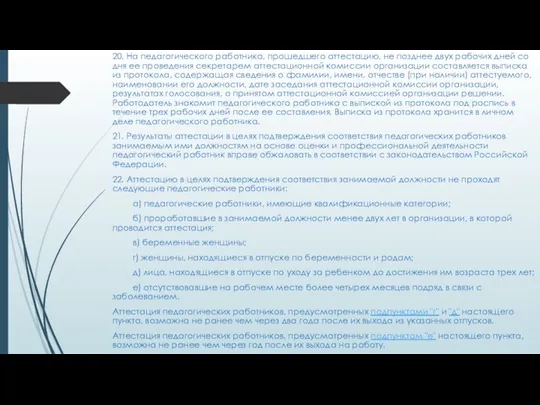 20. На педагогического работника, прошедшего аттестацию, не позднее двух рабочих