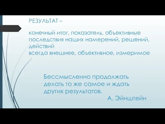 РЕЗУЛЬТАТ – конечный итог, показатель, объективные последствия наших намерений, решений,