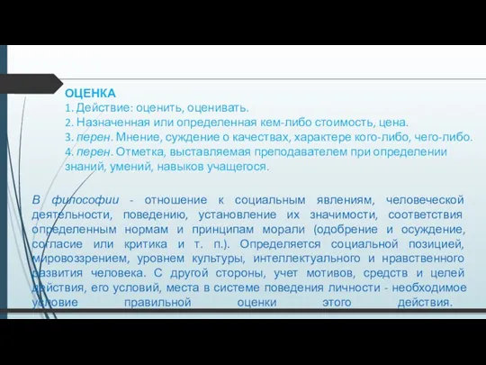 ОЦЕНКА 1. Действие: оценить, оценивать. 2. Назначенная или определенная кем-либо