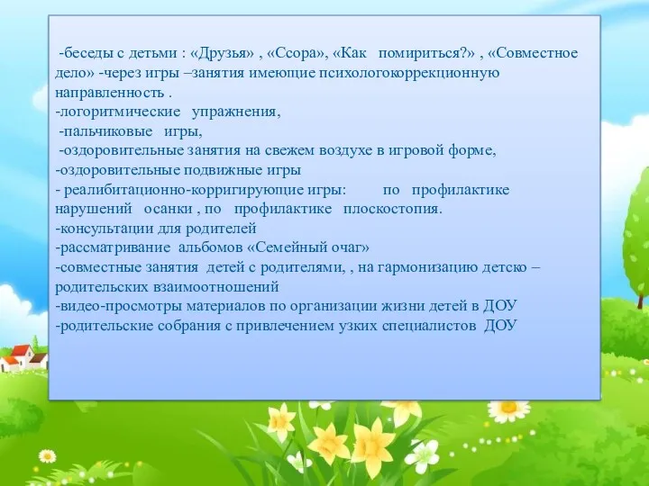 -беседы с детьми : «Друзья» , «Ссора», «Как помириться?» ,