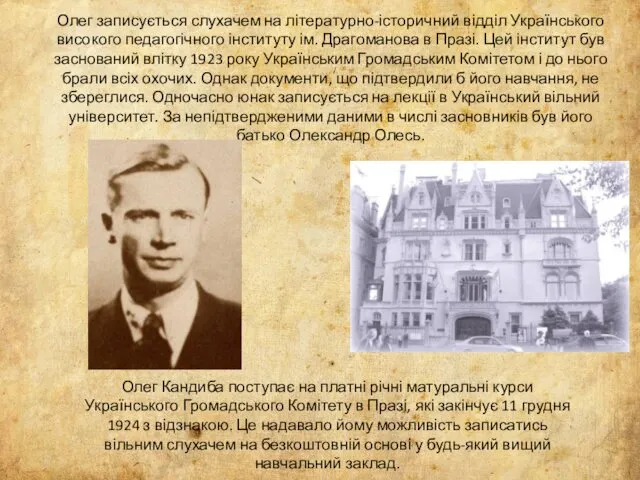 Олег записується слухачем на літературно-історичний відділ Українського високого педагогічного інституту