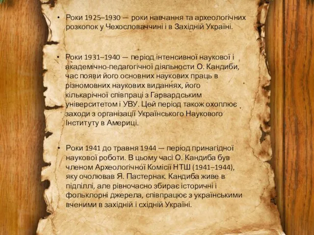 Роки 1941 до травня 1944 — період принагідної наукової роботи.