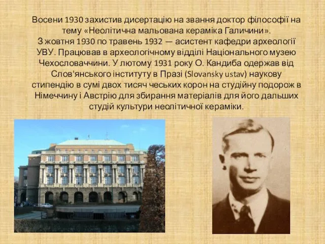 Восени 1930 захистив дисертацію на звання доктор філософії на тему