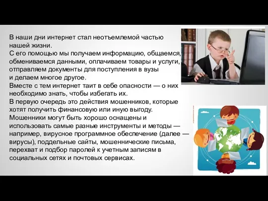 В наши дни интернет стал неотъемлемой частью нашей жизни. С