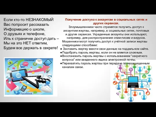 Если кто-то НЕЗНАКОМЫЙ Вас попросит рассказать Информацию о школе, О