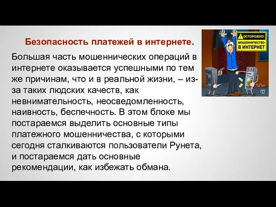 Безопасность платежей в интернете. Большая часть мошеннических операций в интернете