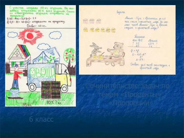 Сочинительство задач по темам «Проценты», «Пропорции» 6 класс