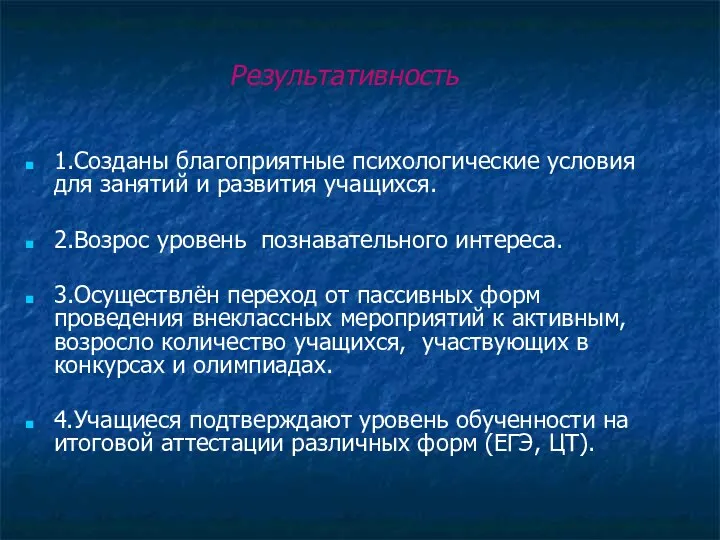 Результативность 1.Созданы благоприятные психологические условия для занятий и развития учащихся.