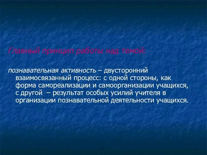 Главный принцип работы над темой: познавательная активность – двусторонний взаимосвязанный