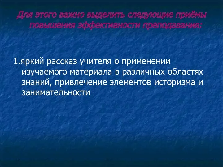 Для этого важно выделить следующие приёмы повышения эффективности преподавания: 1.яркий