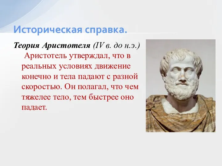 Теория Аристотеля (IV в. до н.э.) Аристотель утверждал, что в