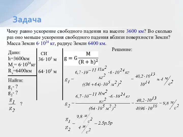 Задача Чему равно ускорение свободного падения на высоте 3600 км?