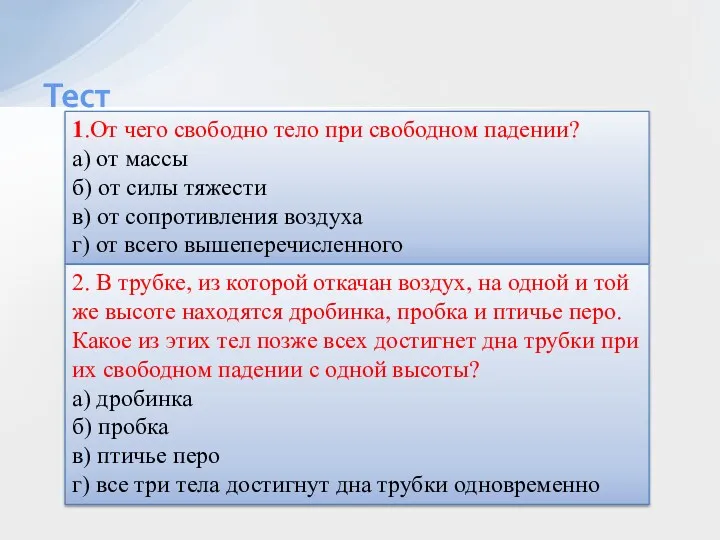 Тест 1.От чего свободно тело при свободном падении? а) от