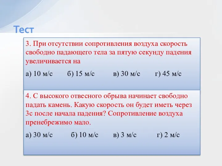 Тест 3. При отсутствии сопротивления воздуха скорость свободно падающего тела