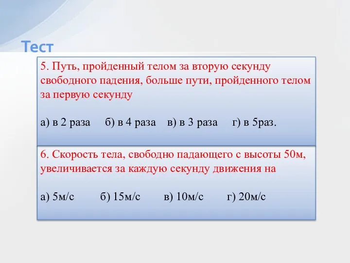 Тест 6. Скорость тела, свободно падающего с высоты 50м, увеличивается