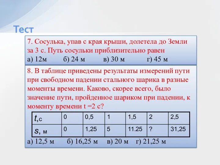 Тест 8. В таблице приведены результаты измерений пути при свободном