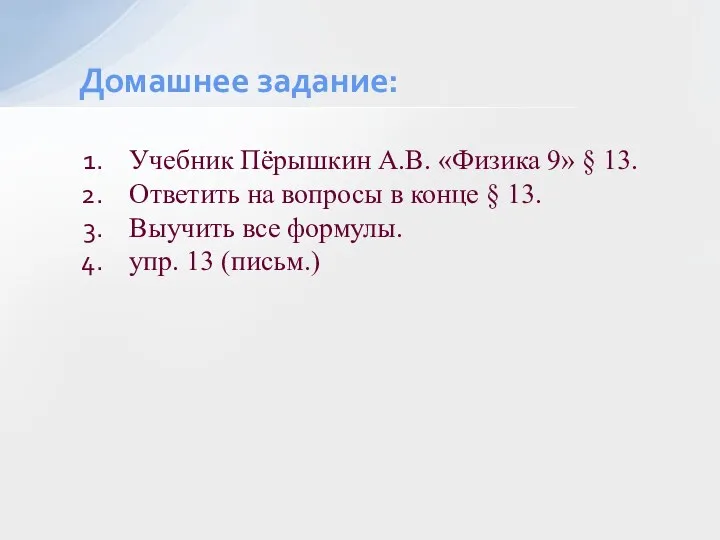 Учебник Пёрышкин А.В. «Физика 9» § 13. Ответить на вопросы