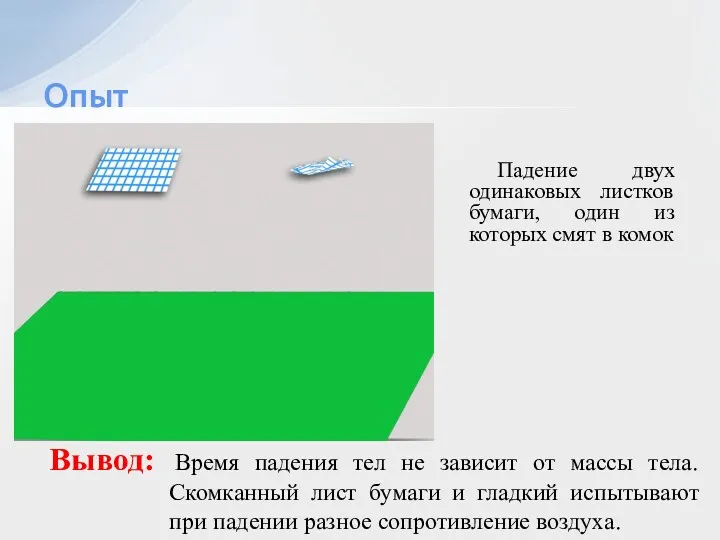 Падение двух одинаковых листков бумаги, один из которых смят в