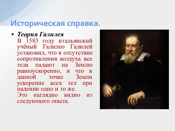 Теория Галилея В 1583 году итальянский учёный Галилео Галилей установил,