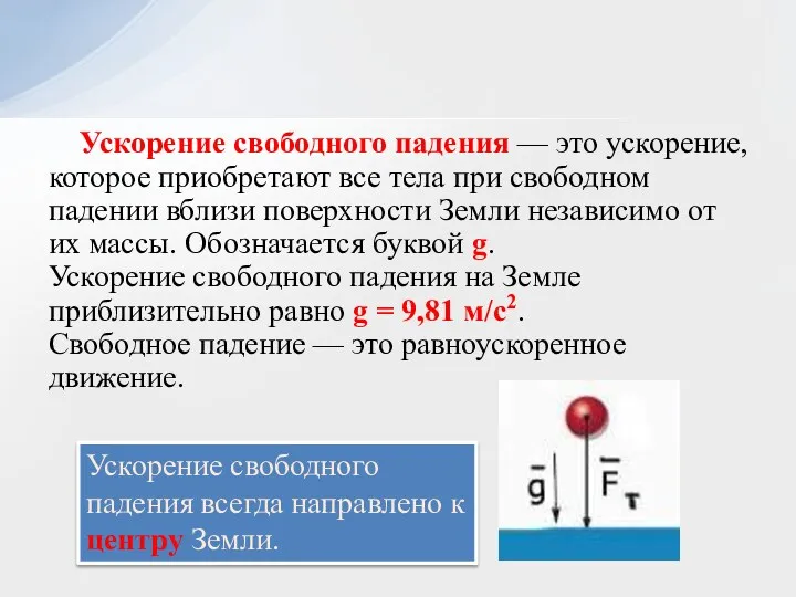 Ускорение свободного падения — это ускорение, которое приобретают все тела