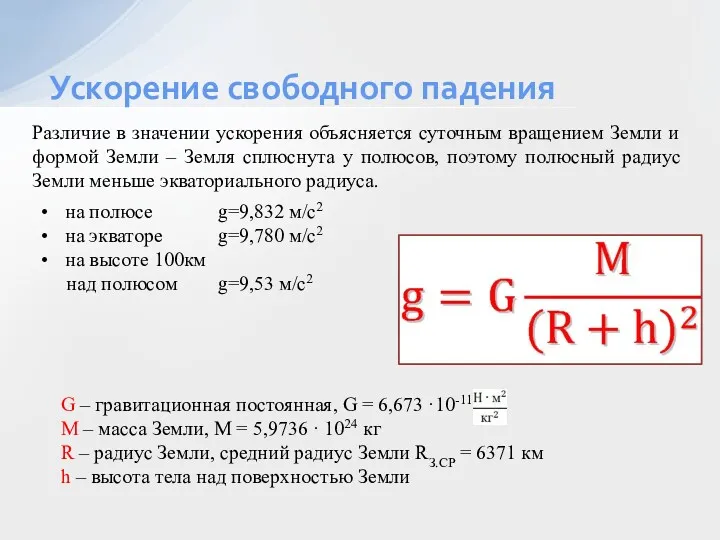 на полюсе g=9,832 м/с2 на экваторе g=9,780 м/с2 на высоте