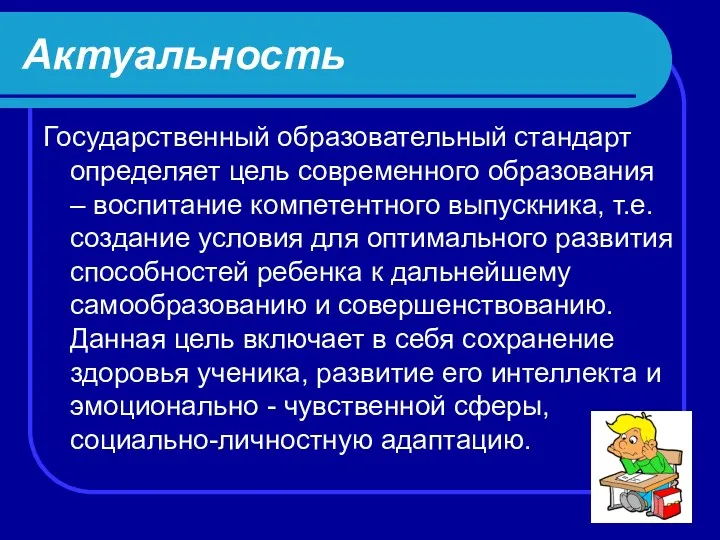 Актуальность Государственный образовательный стандарт определяет цель современного образования – воспитание компетентного выпускника, т.е.