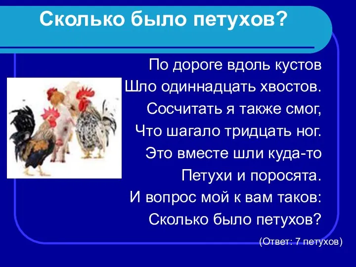 Сколько было петухов? По дороге вдоль кустов Шло одиннадцать хвостов.