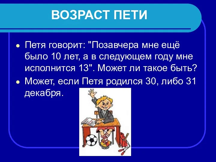 ВОЗРАСТ ПЕТИ Петя говорит: "Позавчера мне ещё было 10 лет,