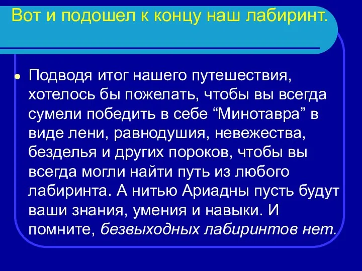 Вот и подошел к концу наш лабиринт. Подводя итог нашего