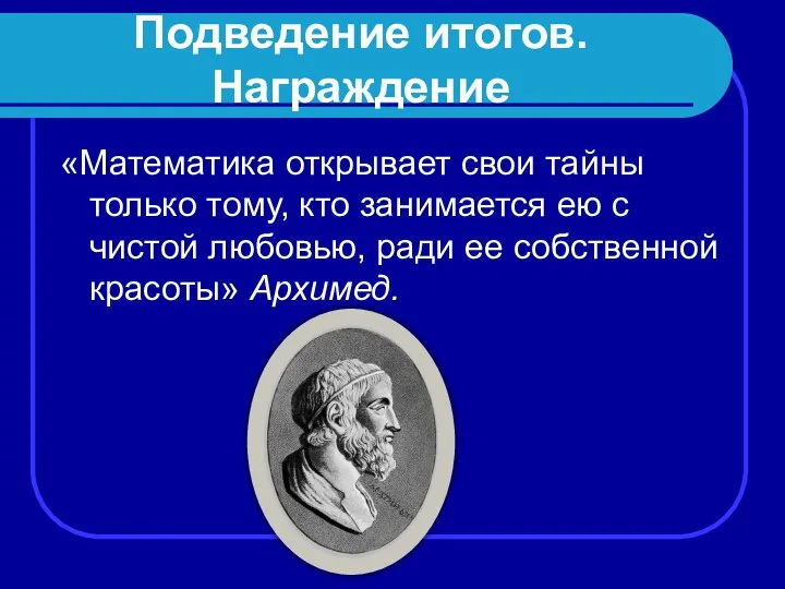 Подведение итогов. Награждение «Математика открывает свои тайны только тому, кто занимается ею с