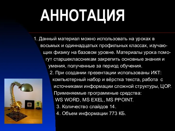 АННОТАЦИЯ 1. Данный материал можно использовать на уроках в восьмых