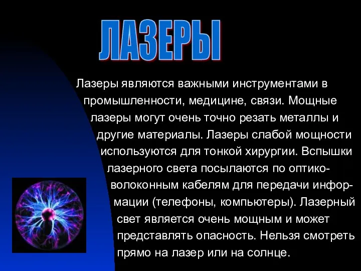 Лазеры являются важными инструментами в промышленности, медицине, связи. Мощные лазеры