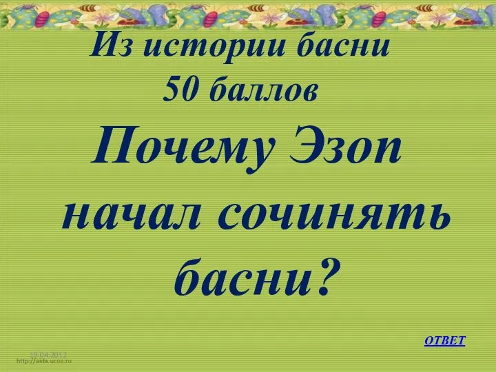 Из истории басни 50 баллов Почему Эзоп начал сочинять басни? ОТВЕТ