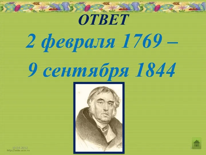 ОТВЕТ 2 февраля 1769 – 9 сентября 1844