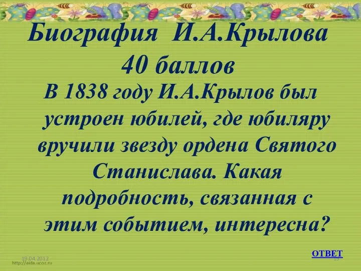 Биография И.А.Крылова 40 баллов В 1838 году И.А.Крылов был устроен