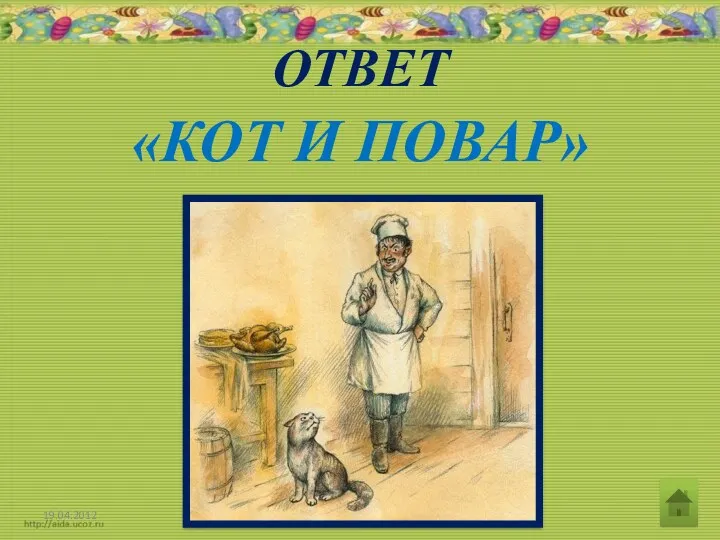 ОТВЕТ «КОТ И ПОВАР»