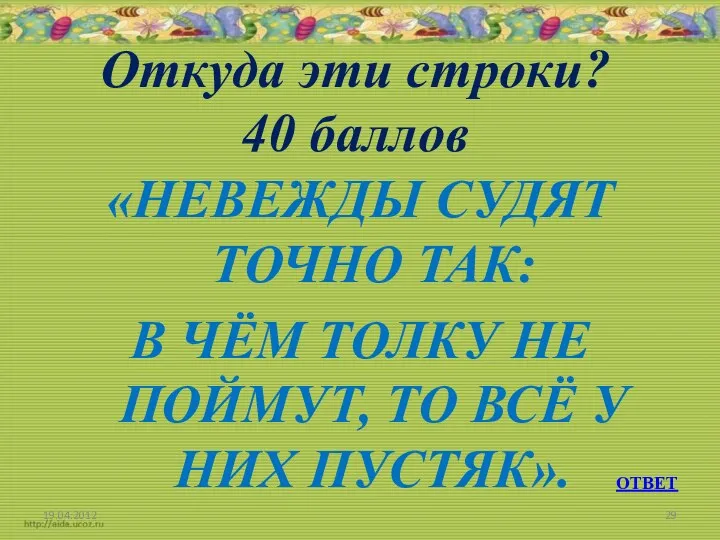 Откуда эти строки? 40 баллов «НЕВЕЖДЫ СУДЯТ ТОЧНО ТАК: В