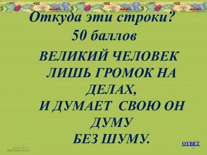 Откуда эти строки? 50 баллов ВЕЛИКИЙ ЧЕЛОВЕК ЛИШЬ ГРОМОК НА