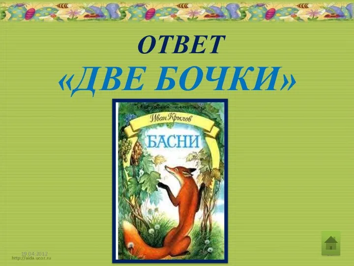 ОТВЕТ «ДВЕ БОЧКИ»