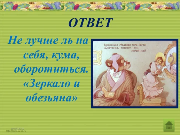 ОТВЕТ Не лучше ль на себя, кума, оборотиться. «Зеркало и обезьяна»