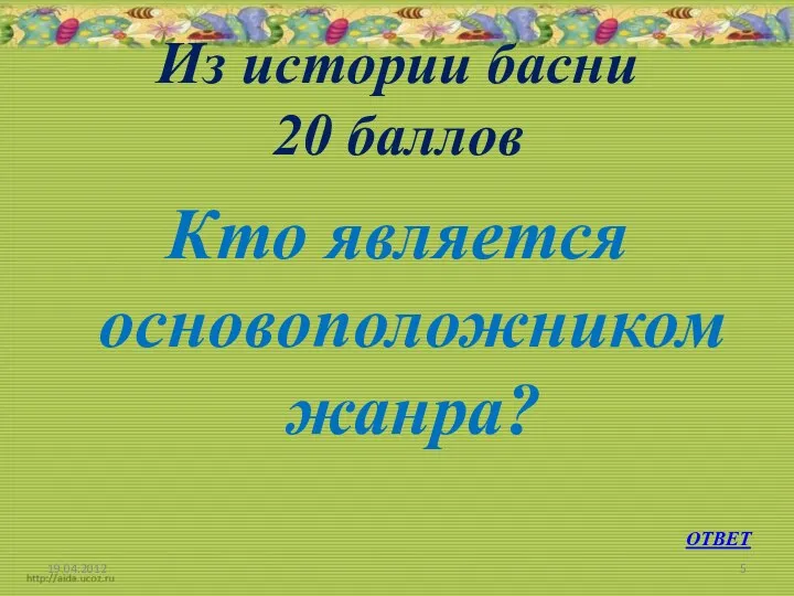 Из истории басни 20 баллов Кто является основоположником жанра? ОТВЕТ