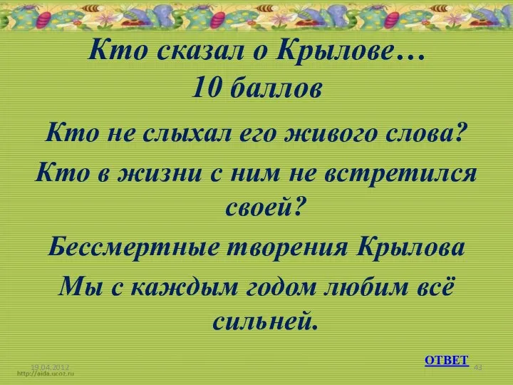 Кто сказал о Крылове… 10 баллов Кто не слыхал его