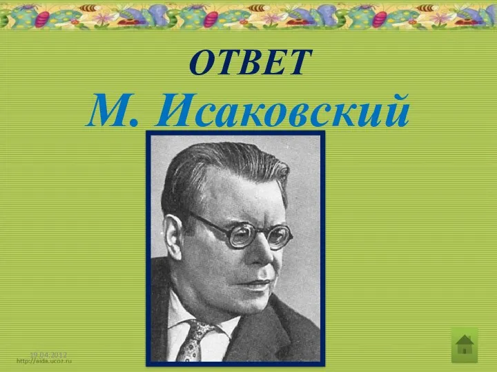 ОТВЕТ М. Исаковский