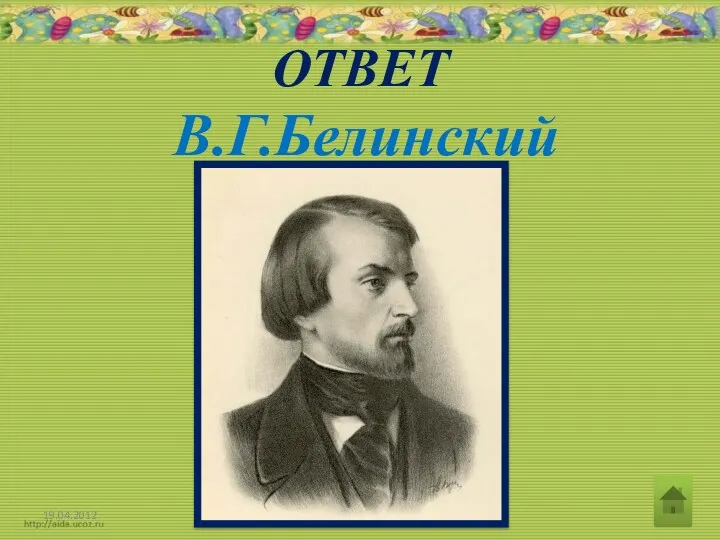 ОТВЕТ В.Г.Белинский