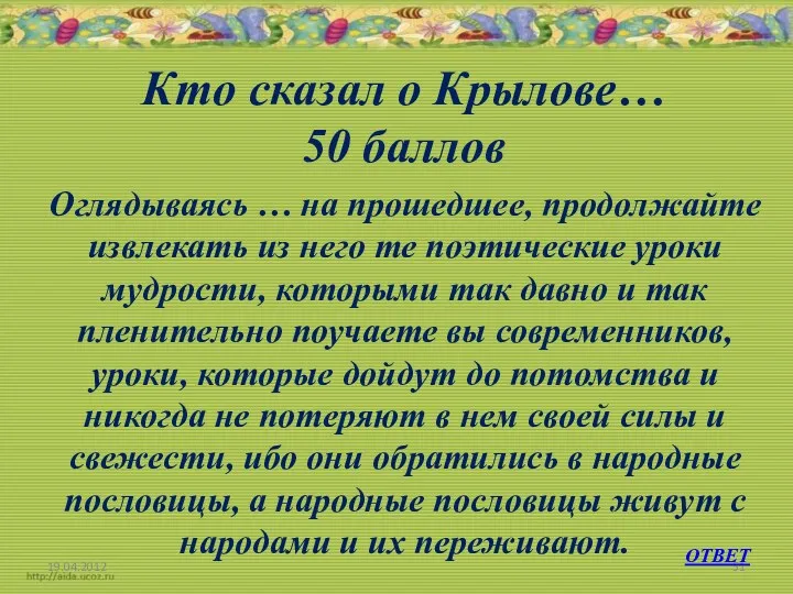 Кто сказал о Крылове… 50 баллов Оглядываясь … на прошедшее,