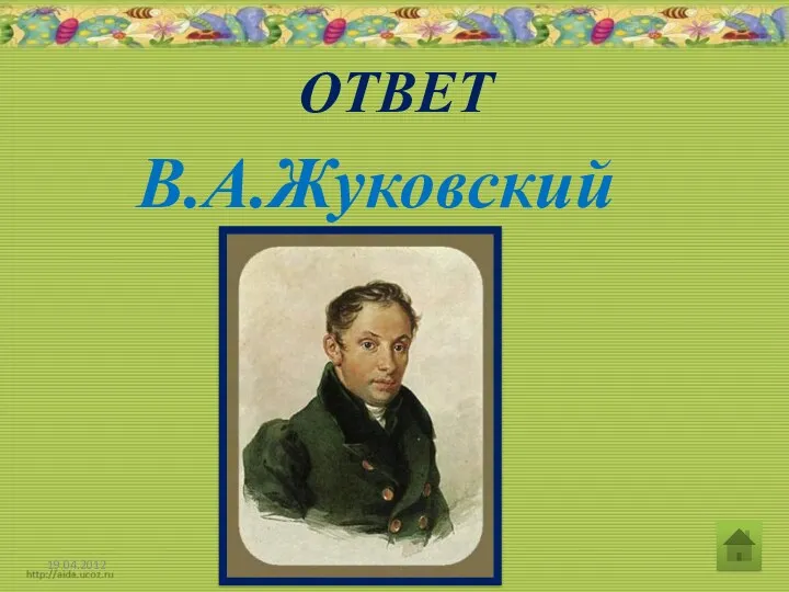 ОТВЕТ В.А.Жуковский