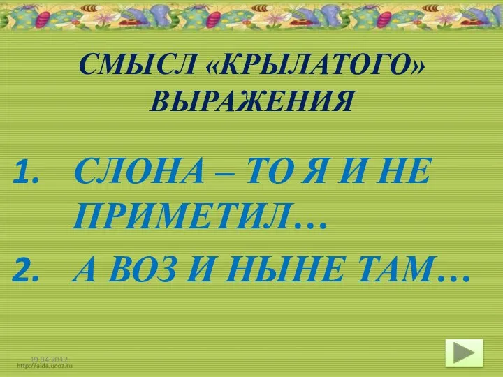 СМЫСЛ «КРЫЛАТОГО» ВЫРАЖЕНИЯ СЛОНА – ТО Я И НЕ ПРИМЕТИЛ… А ВОЗ И НЫНЕ ТАМ…