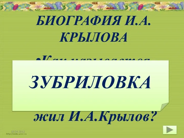 БИОГРАФИЯ И.А.КРЫЛОВА Как называется имение князя Голицына, в котором жил И.А.Крылов? ЗУБРИЛОВКА