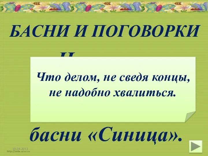 БАСНИ И ПОГОВОРКИ Назовите поговорку, вышедшую из басни «Синица». Что