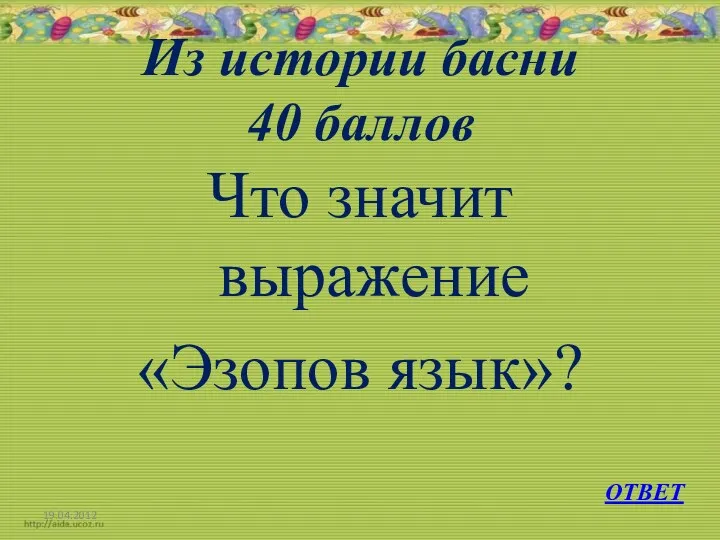 Из истории басни 40 баллов Что значит выражение «Эзопов язык»? ОТВЕТ